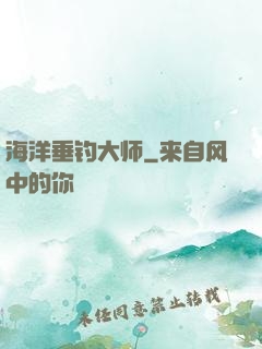 海洋垂钓大师