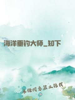 海洋垂钓大师