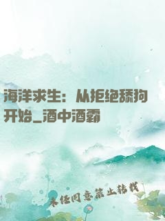 海洋求生：从拒绝舔狗开始