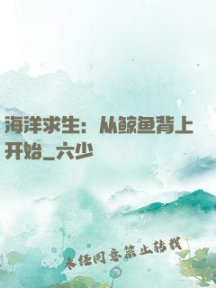 海洋求生：从鲸鱼背上开始