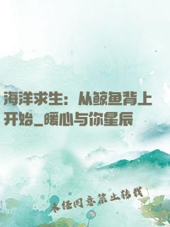 海洋求生：从鲸鱼背上开始