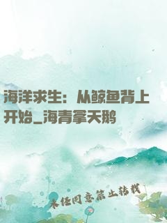 海洋求生：从鲸鱼背上开始