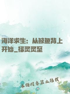 海洋求生：从鲸鱼背上开始