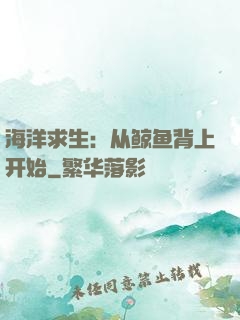 海洋求生：从鲸鱼背上开始