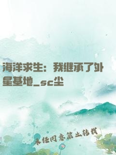 海洋求生：我继承了外星基地