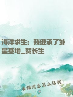 海洋求生：我继承了外星基地
