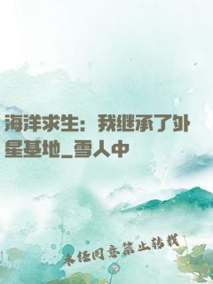 海洋求生：我继承了外星基地