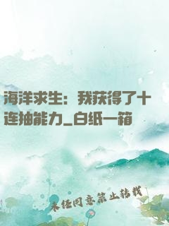 海洋求生：我获得了十连抽能力