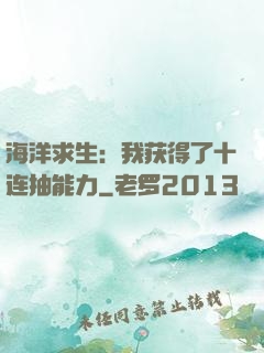 海洋求生：我获得了十连抽能力