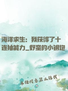 海洋求生：我获得了十连抽能力