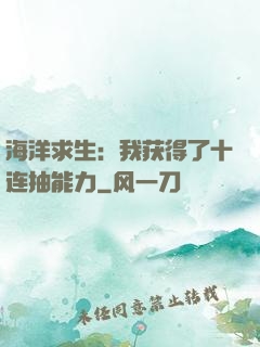 海洋求生：我获得了十连抽能力