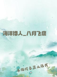 海洋猎人