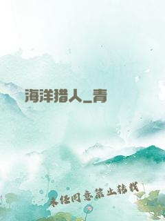 海洋猎人