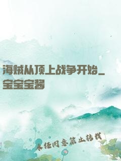 海贼从顶上战争开始