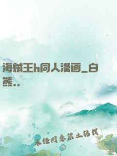 海贼王h同人漫画