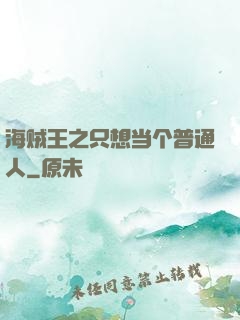 海贼王之只想当个普通人