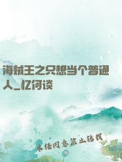 海贼王之只想当个普通人