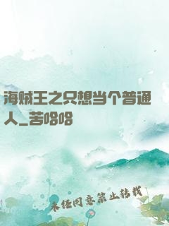 海贼王之只想当个普通人