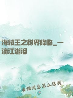海贼王之树界降临