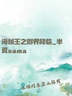 海贼王之树界降临