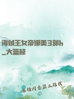 海贼王女帝娜美3部h