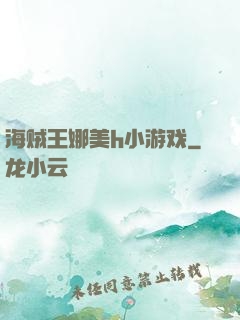 海贼王娜美h小游戏
