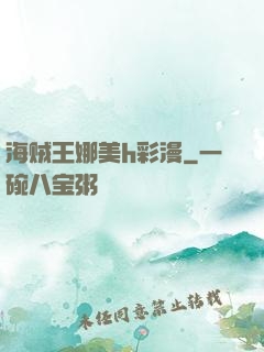 海贼王娜美h彩漫