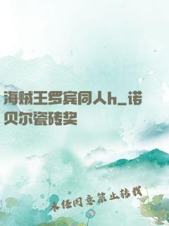 海贼王罗宾同人h