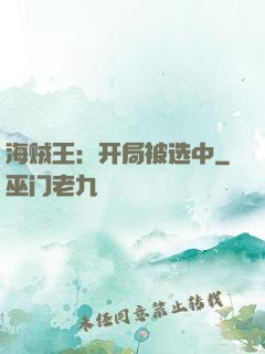 海贼王：开局被选中