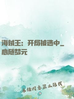 海贼王：开局被选中
