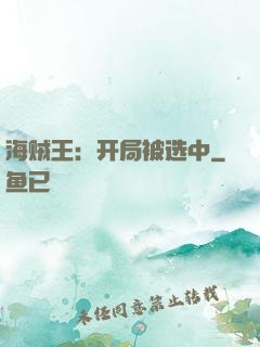 海贼王：开局被选中