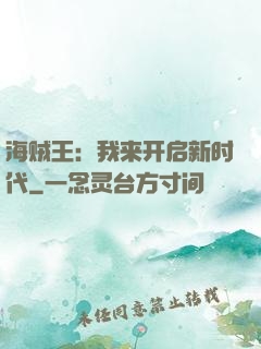 海贼王：我来开启新时代