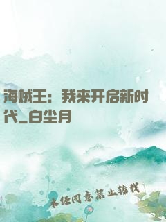 海贼王：我来开启新时代