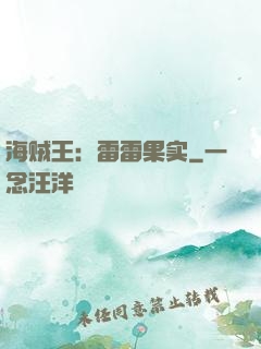 海贼王：雷雷果实