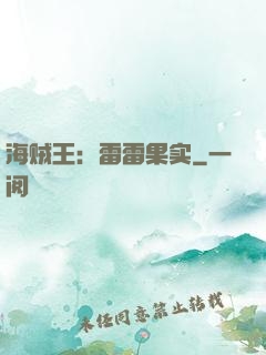 海贼王：雷雷果实