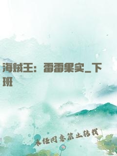 海贼王：雷雷果实