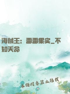 海贼王：雷雷果实