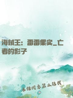 海贼王：雷雷果实