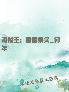海贼王：雷雷果实