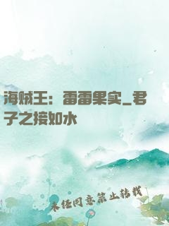 海贼王：雷雷果实