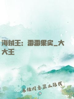 海贼王：雷雷果实