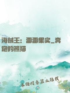 海贼王：雷雷果实
