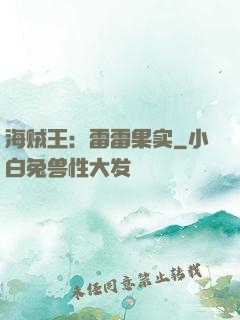 海贼王：雷雷果实