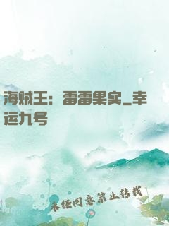 海贼王：雷雷果实