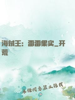 海贼王：雷雷果实