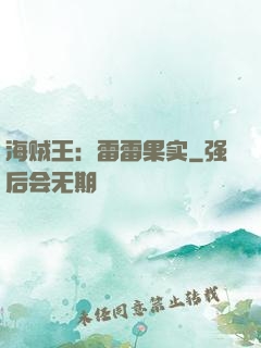 海贼王：雷雷果实