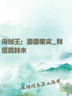 海贼王：雷雷果实