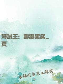 海贼王：雷雷果实