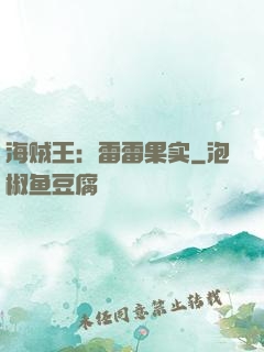 海贼王：雷雷果实