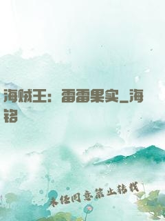 海贼王：雷雷果实